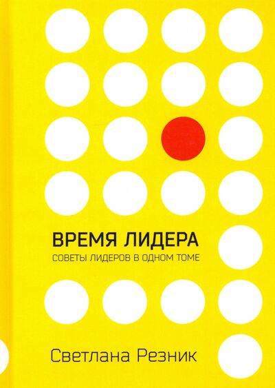 Книга: Время лидера (Резник Светлана Григорьевна) ; Т8, 2020 