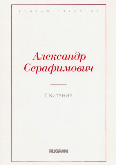 Книга: Скитания (Серафимович Александр) ; Т8, 2020 