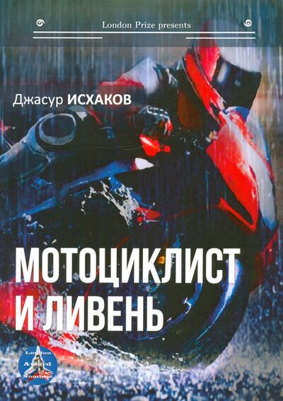 Книга: Мотоциклист и ливень (Исхаков Джасур Ильхамович) ; Т8, 2020 