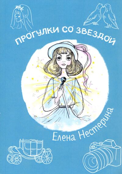 Книга: Прогулки со звездой (Нестерина Елена Вячеславовна) ; Т8, 2020 