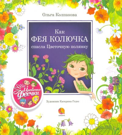 Книга: Как фея Колючка спасла Цветочную полянку (Колпакова Ольга Валерьевна) ; Акварель, 2020 