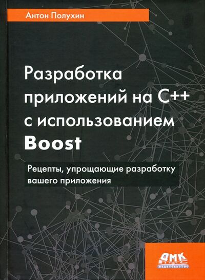 Книга: Разработка приложений на С++ с использованием Boost. Рецепты, упрощающие разработку вашего приложени (Полухин Антон) ; ДМК-Пресс, 2020 