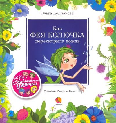 Книга: Как фея Колючка перехитрила дождь (Колпакова Ольга Валерьевна) ; Акварель, 2020 