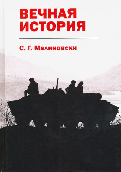 Книга: Вечная история (Малиновски С. Г.) ; Т8, 2020 