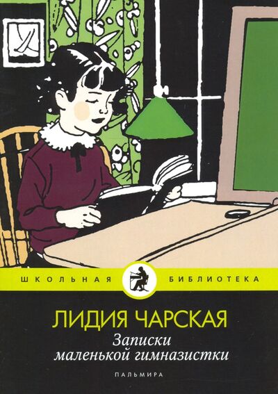 Книга: Записки маленькой гимназистки (Чарская Лидия Алексеевна) ; Т8, 2020 