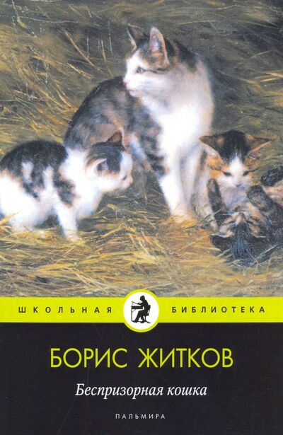 Книга: Беспризорная кошка (Житков Борис Степанович) ; Т8, 2020 