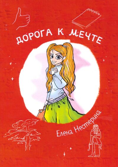 Книга: Дорога к мечте (Нестерина Елена Вячеславовна) ; Т8, 2020 