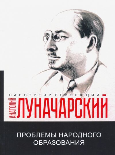 Книга: Проблемы народного образования (Луначарский Анатолий Васильевич) ; Т8, 2020 