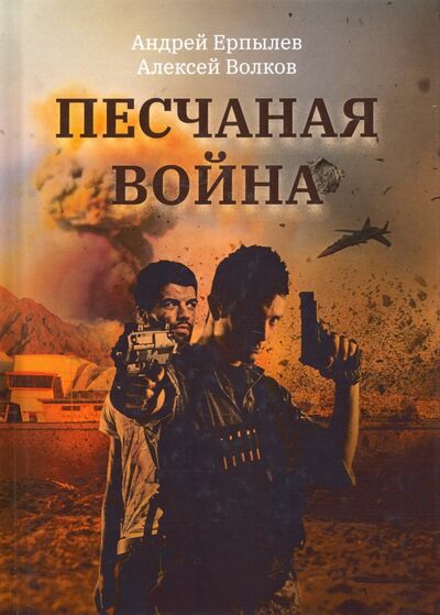 Книга: Песчаная война (Ерпылев Андрей Юрьевич, Волков Алексей Алексеевич) ; Т8, 2020 
