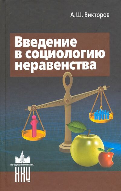 Книга: Введение в социологию неравенства (Викторов Александр Шагенович) ; Канон+, 2015 
