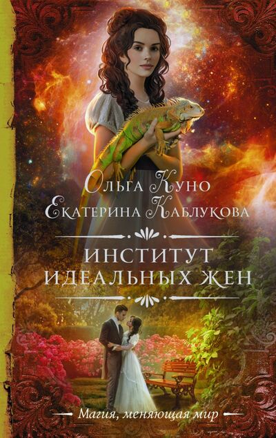 Книга: Институт идеальных жен (Куно Ольга, Каблукова Екатерина) ; АСТ, 2020 