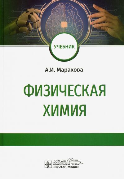 Книга: Физическая химия. Учебник для ВУЗов (Марахова Анна Игоревна) ; ГЭОТАР-Медиа, 2020 