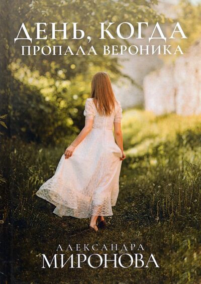 Книга: День, когда пропала Вероника (Миронова Александра Васильевна) ; Т8, 2020 