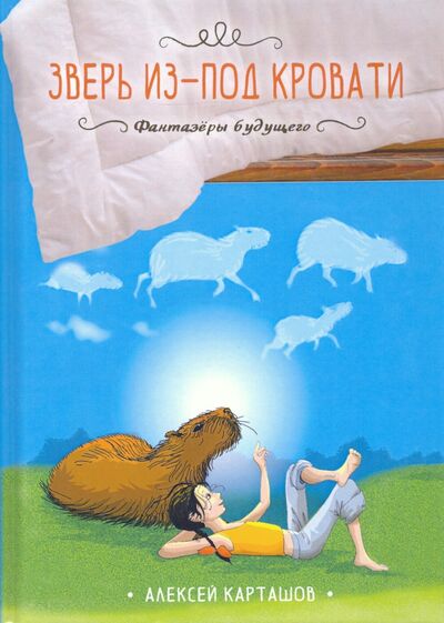 Книга: Зверь из-под кровати (Карташов Алексей) ; Т8, 2020 