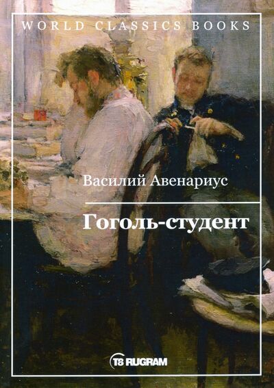 Книга: Гоголь-студент (Авенариус Василий Петрович) ; Т8, 2020 