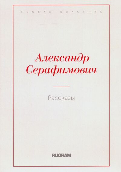 Книга: Рассказы (Серафимович Александр) ; Т8, 2020 