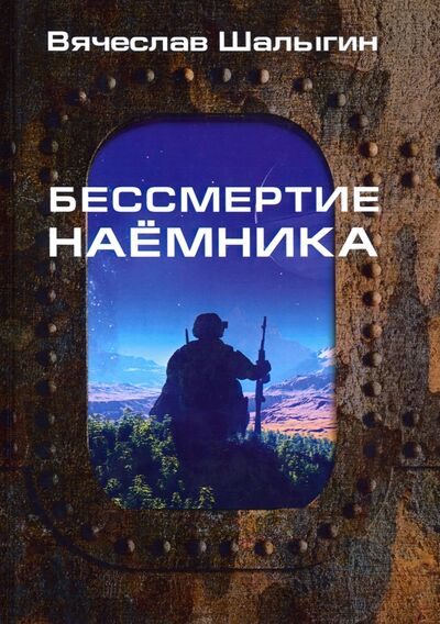 Книга: Бессмертие наемника (Шалыгин Вячеслав Владимирович) ; Т8, 2020 