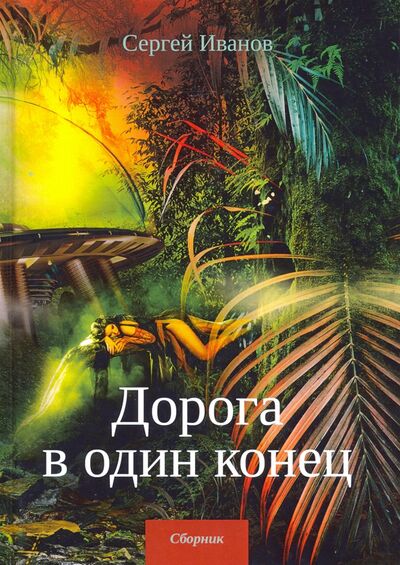 Книга: Дорога в один конец (Иванов Сергей) ; Т8, 2020 