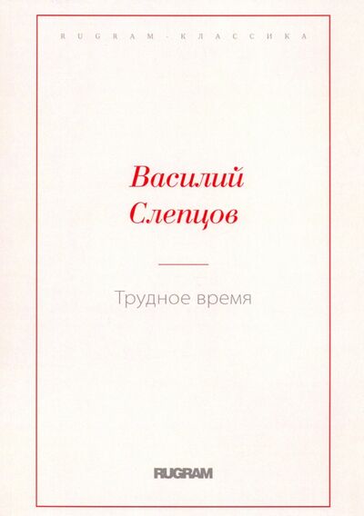 Книга: Трудное время (Слепцов Василий Алексеевич) ; Т8, 2020 