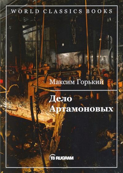Книга: Дело Артамоновых (Горький Максим) ; Т8, 2020 