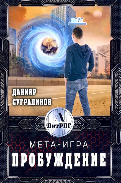 Книга: Мета-Игра. Пробуждение (Сугралинов Данияр Саматович) ; Т8, 2020 