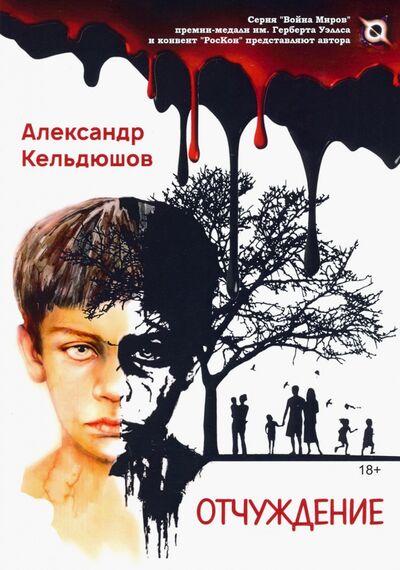 Книга: Отчуждение (Кельдюшов Александр) ; Т8, 2020 