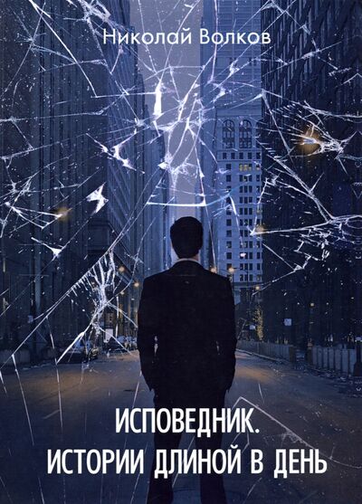 Книга: Исповедник. Истории длиной в день (Волков Николай) ; Т8, 2020 