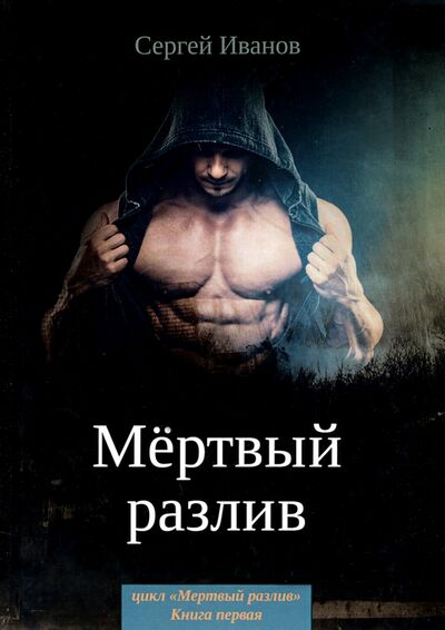 Книга: Мертвый разлив. Книга 1 (Иванов Сергей Григорьевич) ; Т8, 2020 