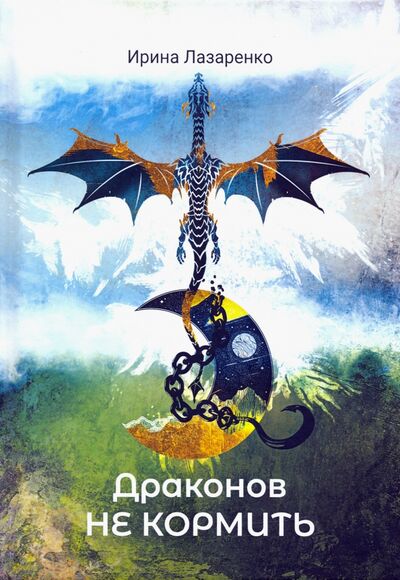 Книга: Драконов не кормить (Лазаренко Ирина) ; Т8, 2020 
