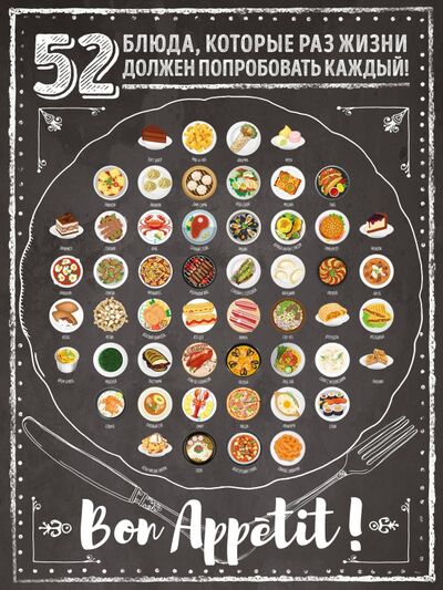 Плакат со скретч-слоем. 52 блюда, которые раз в жизни должен попробовать каждый! Эксмо-Пресс 