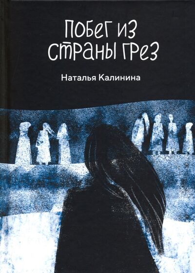 Книга: Побег из страны грез (Калинина Наталья Дмитриевна) ; Т8, 2020 