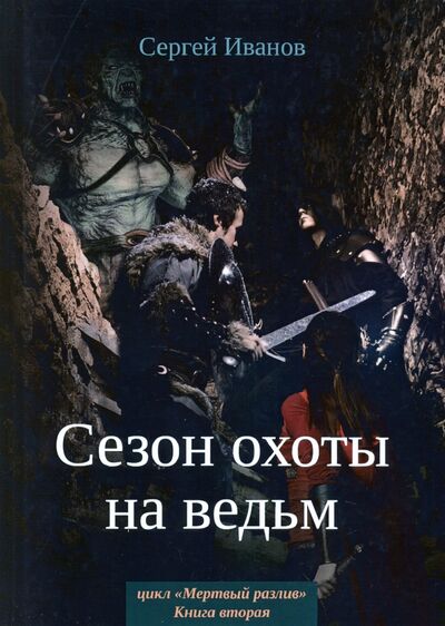 Книга: Сезон охоты на ведьм. Книга 2 (Иванов Сергей) ; Т8, 2020 