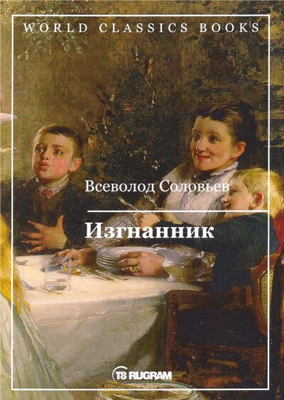 Книга: Изгнанник (Соловьев Всеволод Сергеевич) ; Т8, 2020 