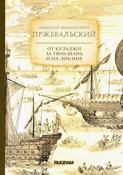 Книга: От Кульджи за Тянь-Шань и на Лоб-Нор (Пржевальский Николай Михайлович) ; Т8, 2020 