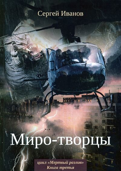 Книга: Миро-творцы. Книга 3 (Иванов Сергей) ; Т8, 2020 
