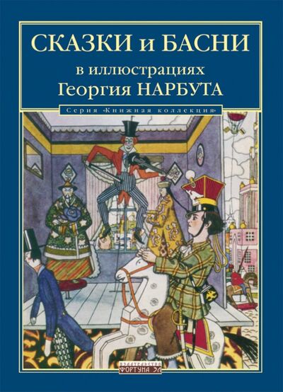 Книга: Сказки и басни в иллюстрациях Георгия Нарбута (автор не указан) ; Фортуна ЭЛ, 2010 