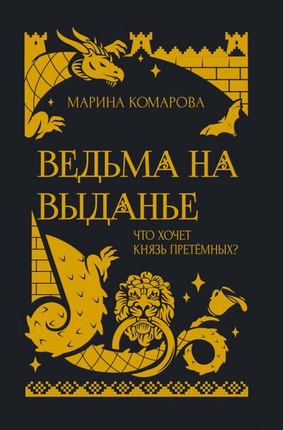 Книга: Ведьма на выданье (Комарова Марина Сергеевна) ; Т8, 2020 