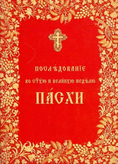 Книга: Последование во Святую и Великую неделю Пасхи (Без автора) ; Общество Памяти Игуменьи Таисии, 2011 