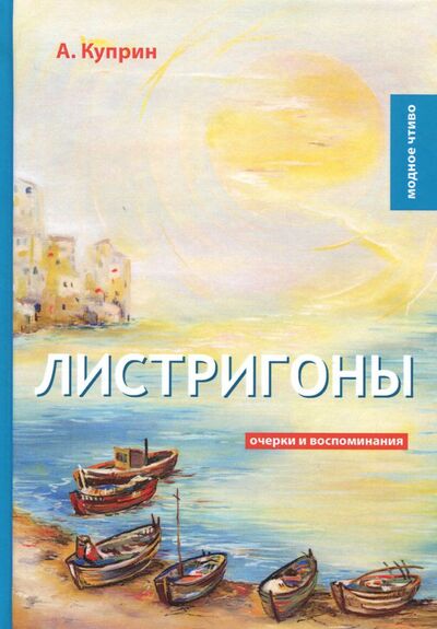 Книга: Листригоны. Очерки и воспоминания (Куприн Александр Иванович) ; Т8, 2018 