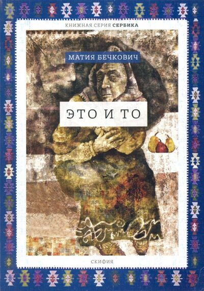 Книга: Это и то (Бечкович Матия) ; Скифия, 2017 