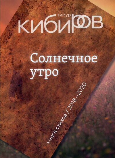Книга: Солнечное утро. Книга стихов (Кибиров Тимур Юрьевич) ; ОГИ, 2020 