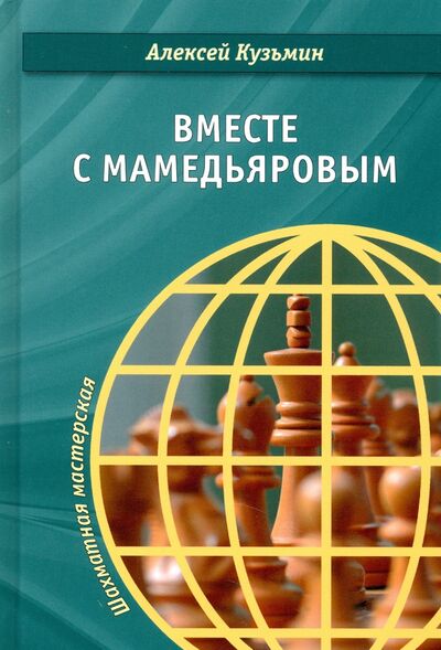 Книга: Вместе с Мамедьяровым (Кузьмин Алексей) ; Библиотека ФШР, 2020 