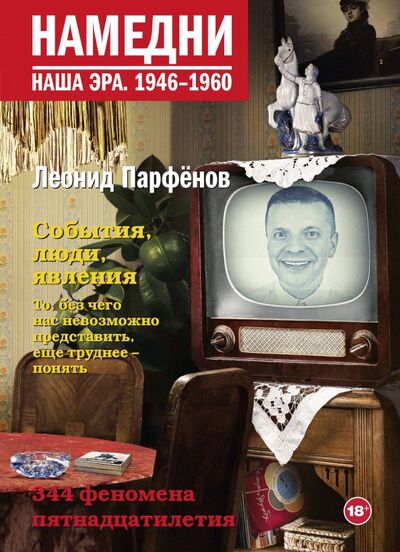 Книга: Намедни. Наша эра. 1946-1960 (Парфенов Леонид Геннадьевич) ; Corpus, 2020 