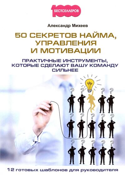 Книга: 50 секретов найма, управления и мотивации (Михеев Александр) ; 1000 Бестселлеров, 2020 