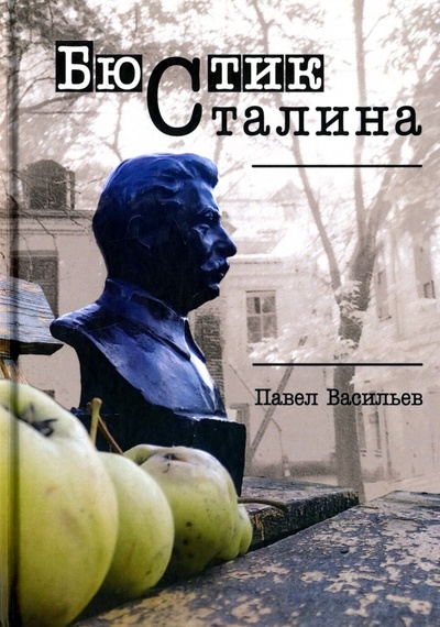 Книга: Бюстик Сталина (Васильев Павел Александрович) ; Квадрига, 2018 