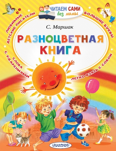 Книга: Разноцветная книга (Маршак Самуил Яковлевич) ; Малыш, 2018 