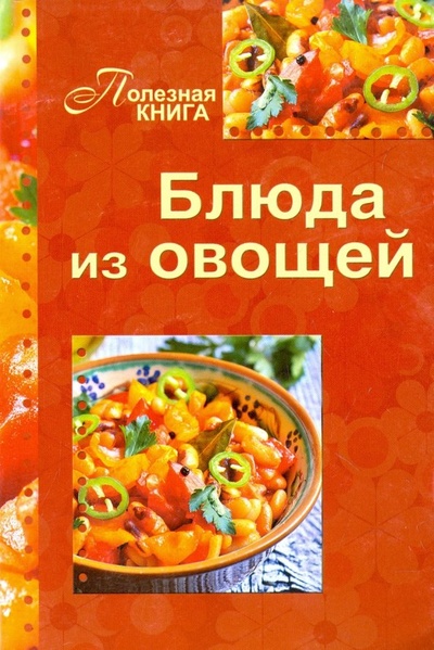 Книга: Блюда из овощей; Газетный Мир, 2018 