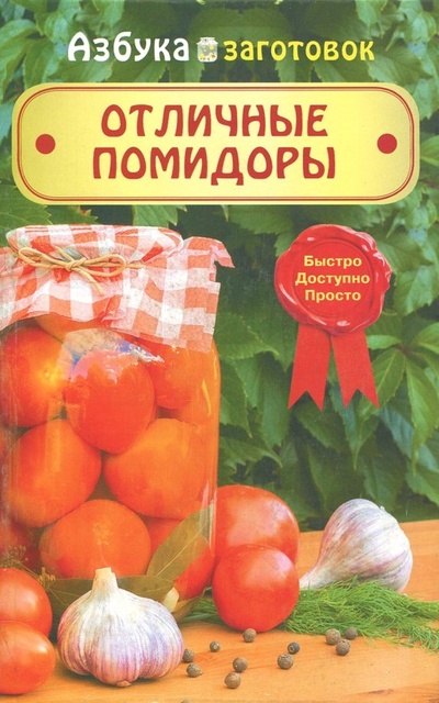 Книга: Отличные помидоры; Слог, 2018 