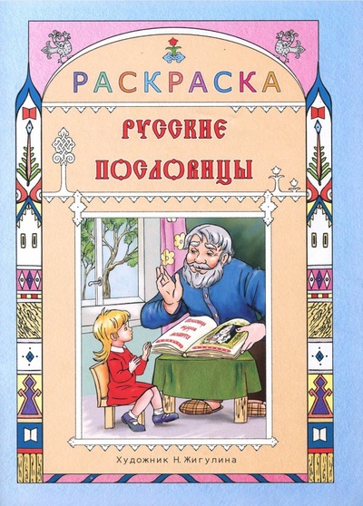Книга: Русские пословицы. Раскраска для детей; Покров, 2015 