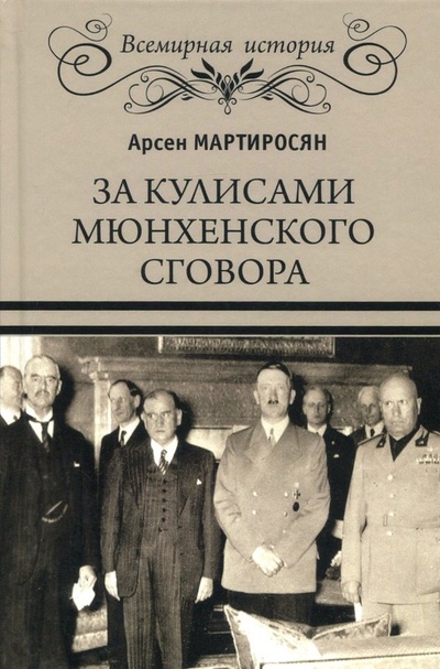 Книга: За кулисами Мюнхенского сговора (Мартиросян Арсен Беникович) ; Вече, 2018 